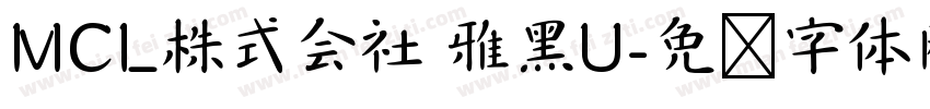 MCL株式会社 雅黑U字体转换